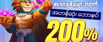 အသစ်ဝင်လာသူများအတွက် ၁၀၀% ကြိုဆိုဘောနပ်စ် promotional banner